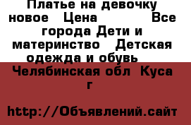 Платье на девочку новое › Цена ­ 1 200 - Все города Дети и материнство » Детская одежда и обувь   . Челябинская обл.,Куса г.